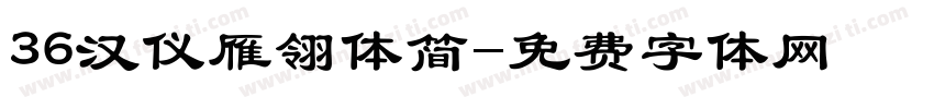 36汉仪雁翎体简字体转换