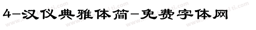 4-汉仪典雅体简字体转换