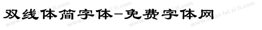 双线体简字体字体转换