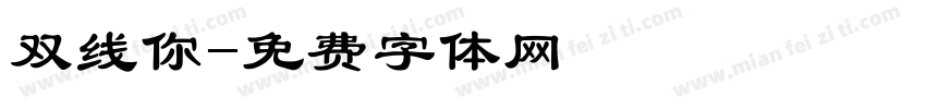 双线你字体转换