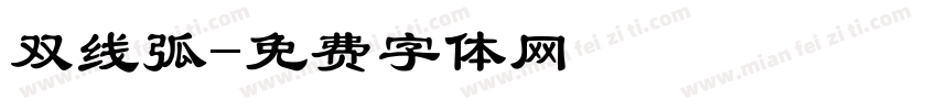 双线弧字体转换