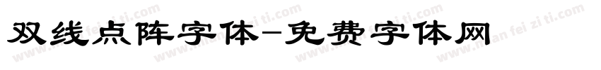 双线点阵字体字体转换