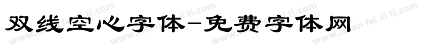 双线空心字体字体转换
