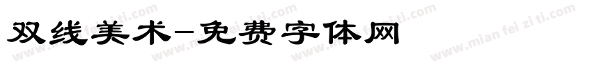 双线美术字体转换