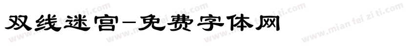 双线迷宫字体转换