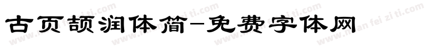 古页颉润体简字体转换