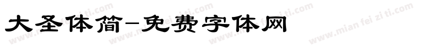 大圣体简字体转换