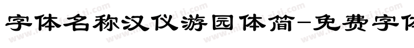 字体名称汉仪游园体简字体转换