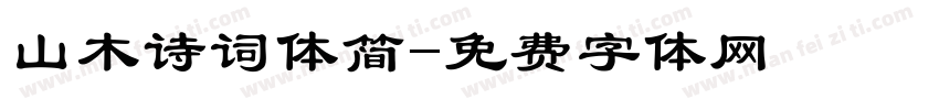 山木诗词体简字体转换