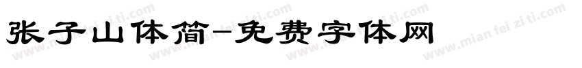 张子山体简字体转换