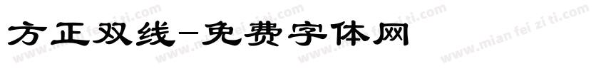 方正双线字体转换
