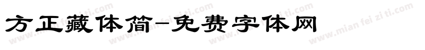 方正藏体简字体转换