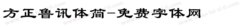 方正鲁讯体简字体转换