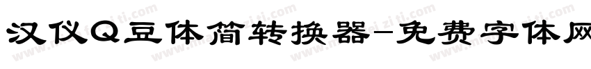 汉仪Q豆体简转换器字体转换
