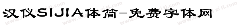 汉仪SIJIA体简字体转换