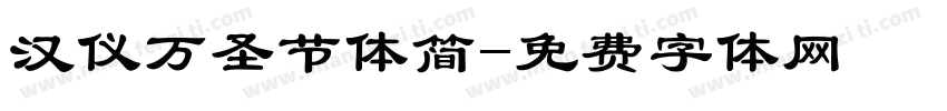 汉仪万圣节体简字体转换