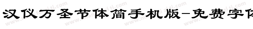 汉仪万圣节体简手机版字体转换