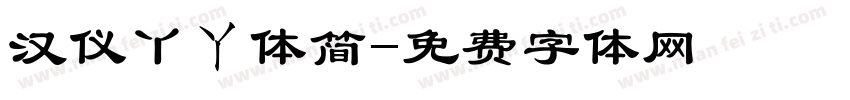 汉仪丫ㄚ体简字体转换