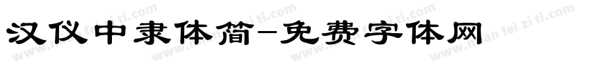 汉仪中隶体简字体转换