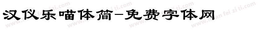 汉仪乐喵体简字体转换