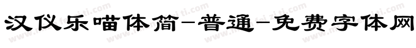 汉仪乐喵体简-普通字体转换