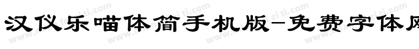 汉仪乐喵体简手机版字体转换
