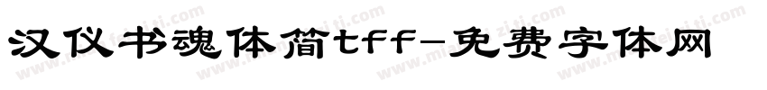 汉仪书魂体简tff字体转换