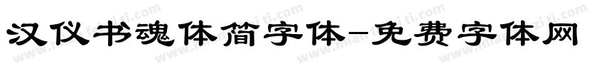 汉仪书魂体简字体字体转换