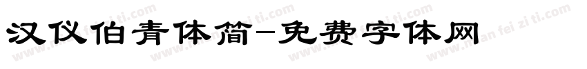 汉仪伯青体简字体转换