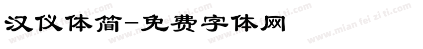 汉仪体简字体转换