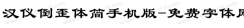 汉仪倒歪体简手机版字体转换
