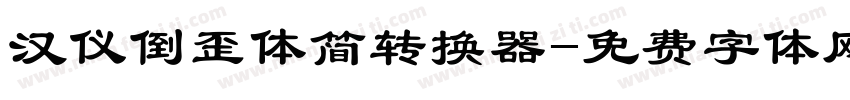 汉仪倒歪体简转换器字体转换