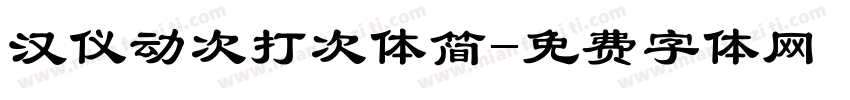 汉仪动次打次体简字体转换