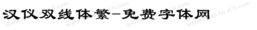 汉仪双线体繁字体转换