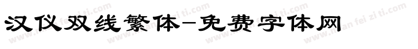 汉仪双线繁体字体转换