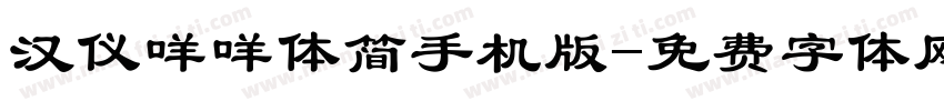 汉仪咩咩体简手机版字体转换