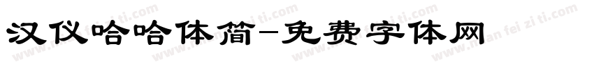 汉仪哈哈体简字体转换