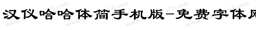 汉仪哈哈体简手机版字体转换