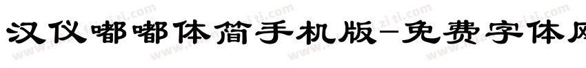 汉仪嘟嘟体简手机版字体转换