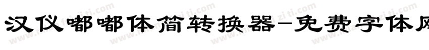 汉仪嘟嘟体简转换器字体转换
