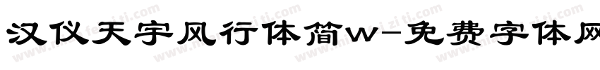 汉仪天宇风行体简w字体转换