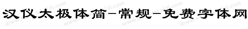 汉仪太极体简-常规字体转换