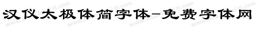 汉仪太极体简字体字体转换