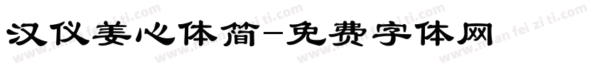 汉仪姜心体简字体转换