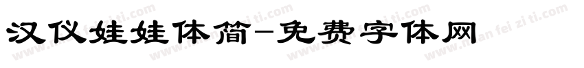 汉仪娃娃体简字体转换