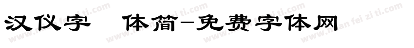 汉仪字囧体简字体转换