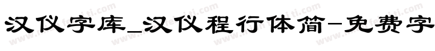 汉仪字库_汉仪程行体简字体转换