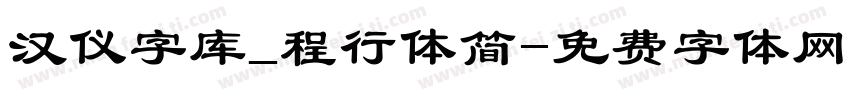汉仪字库_程行体简字体转换
