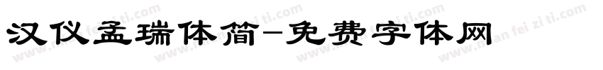 汉仪孟瑞体简字体转换