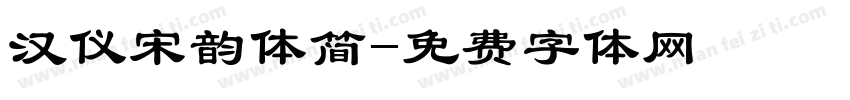 汉仪宋韵体简字体转换